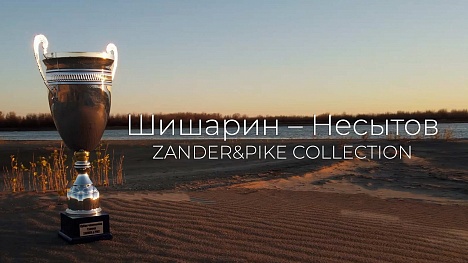 Zander&Pike Collection. Победные приманки команды Шишарин Николай – Несытов Алексей