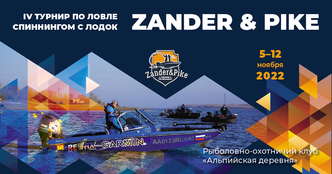 IV турнир Zander&Pike. Осень 2022!