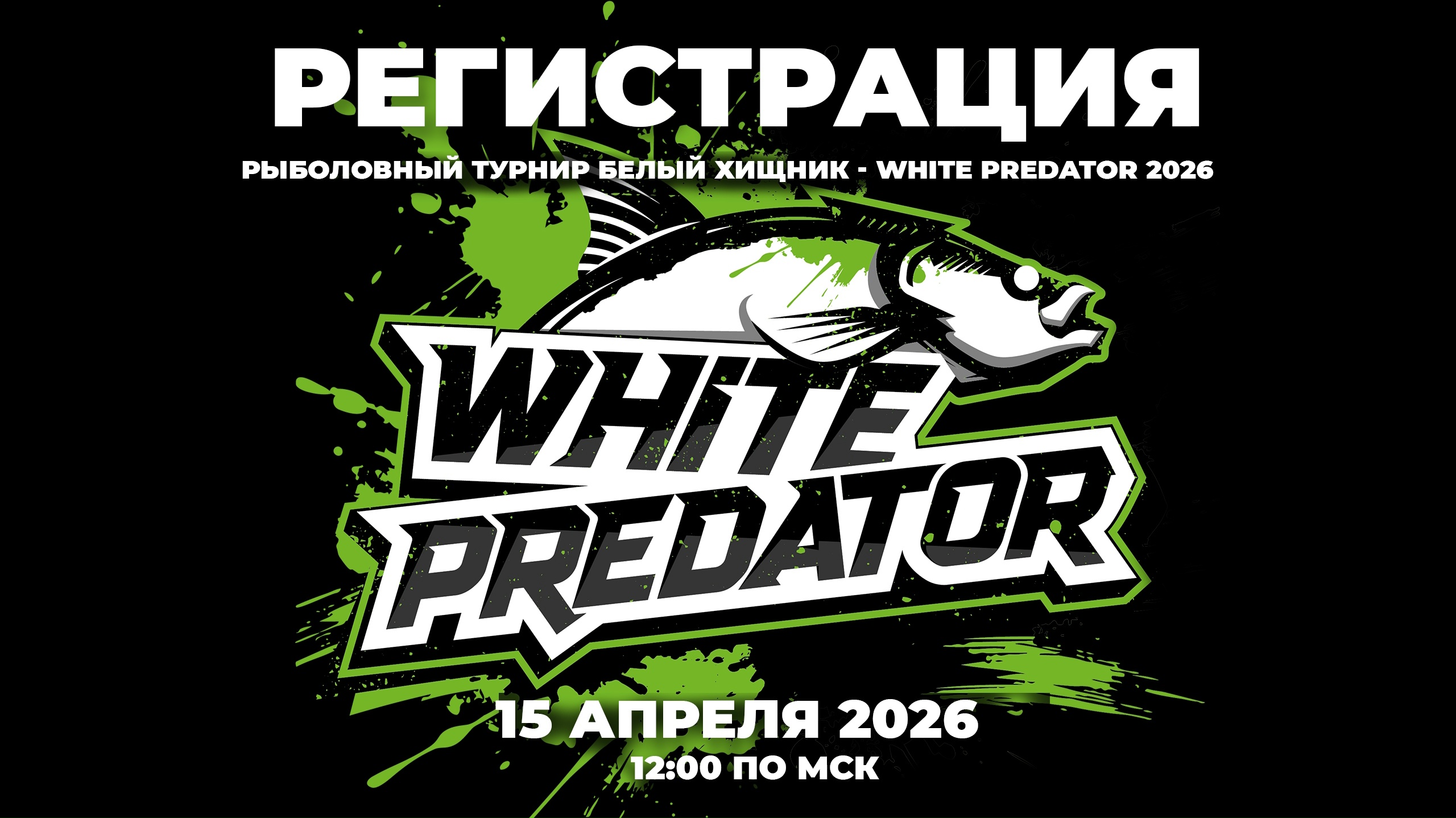 Открыта регистрация на турнир White Predator!