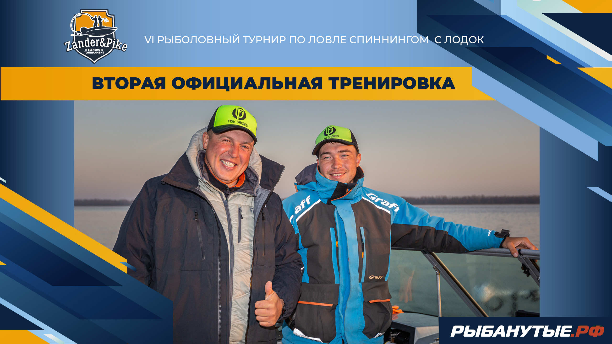 Вторая официальная тренировка | Рыболовный турнир Zander&Pike
