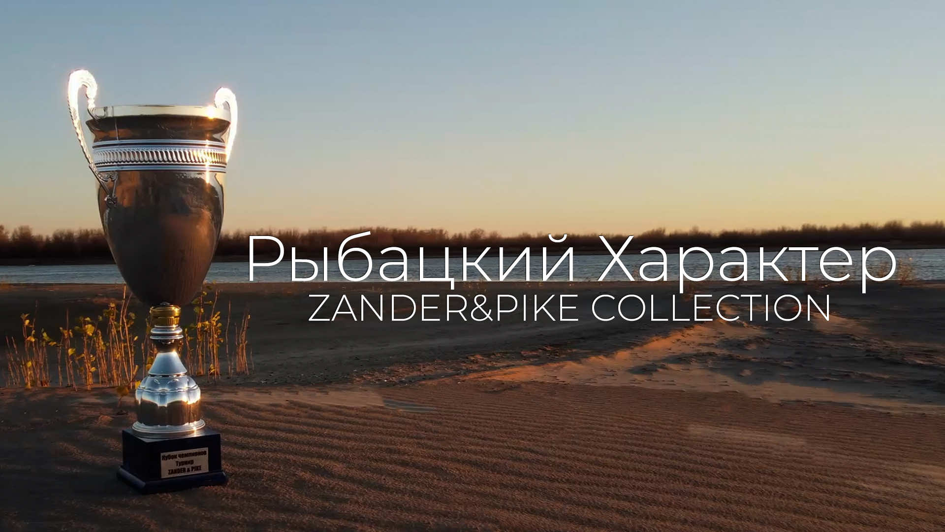 Zander&Pike Collection. Победные приманки команды Рыбацкий Характер в сезоне 2022