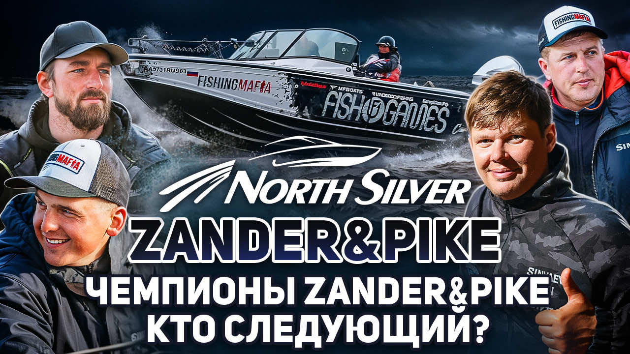 Кто станет следующим чемпионом NorthSilver Zander&Pike?