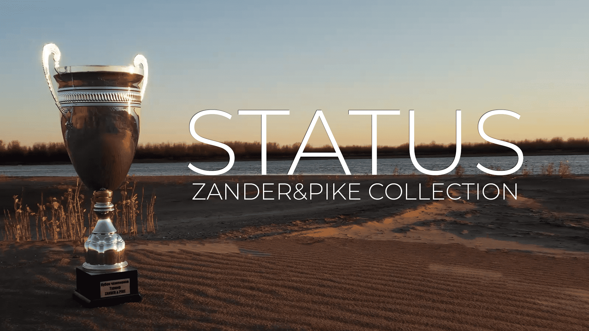 Zander&Pike Collection. Победная приманка экипажа STATUS - Relax Kopyto 6