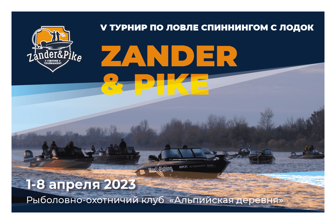 V турнир Zander&Pike. Весна 2023!