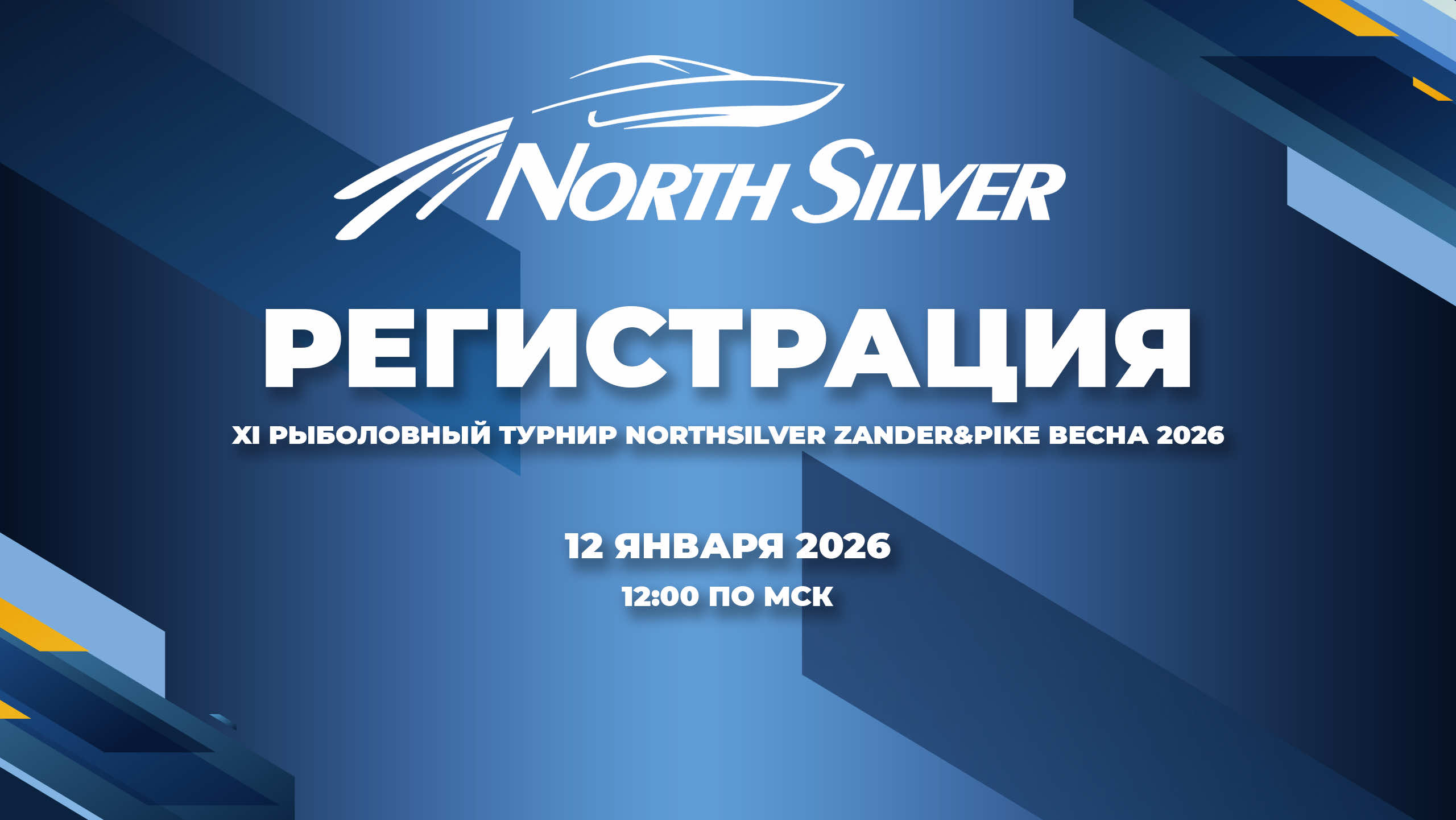 РЕГИСТРАЦИЯ НА ТУРНИР NORTHSILVER ZANDER&PIKE ВЕСНА 2026