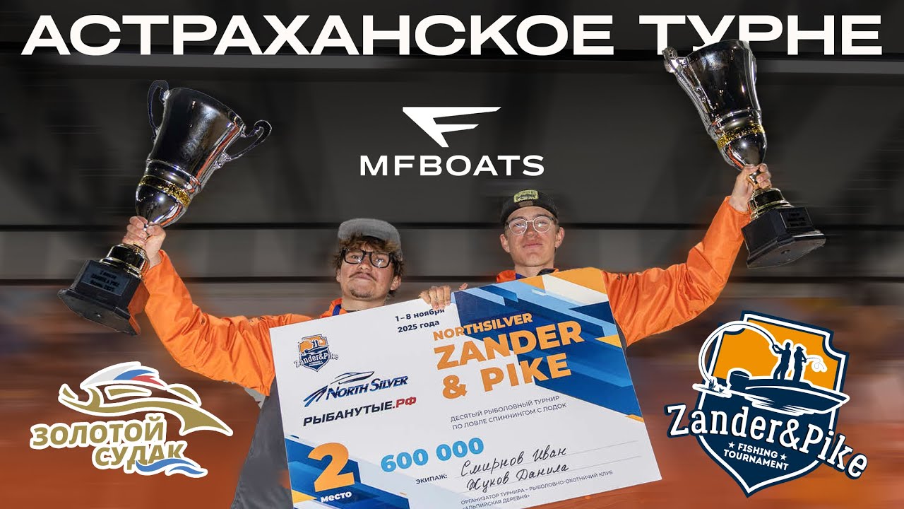 NGG x MFBOATS | NorthSilver Zander&Pike | Астрахань 2025