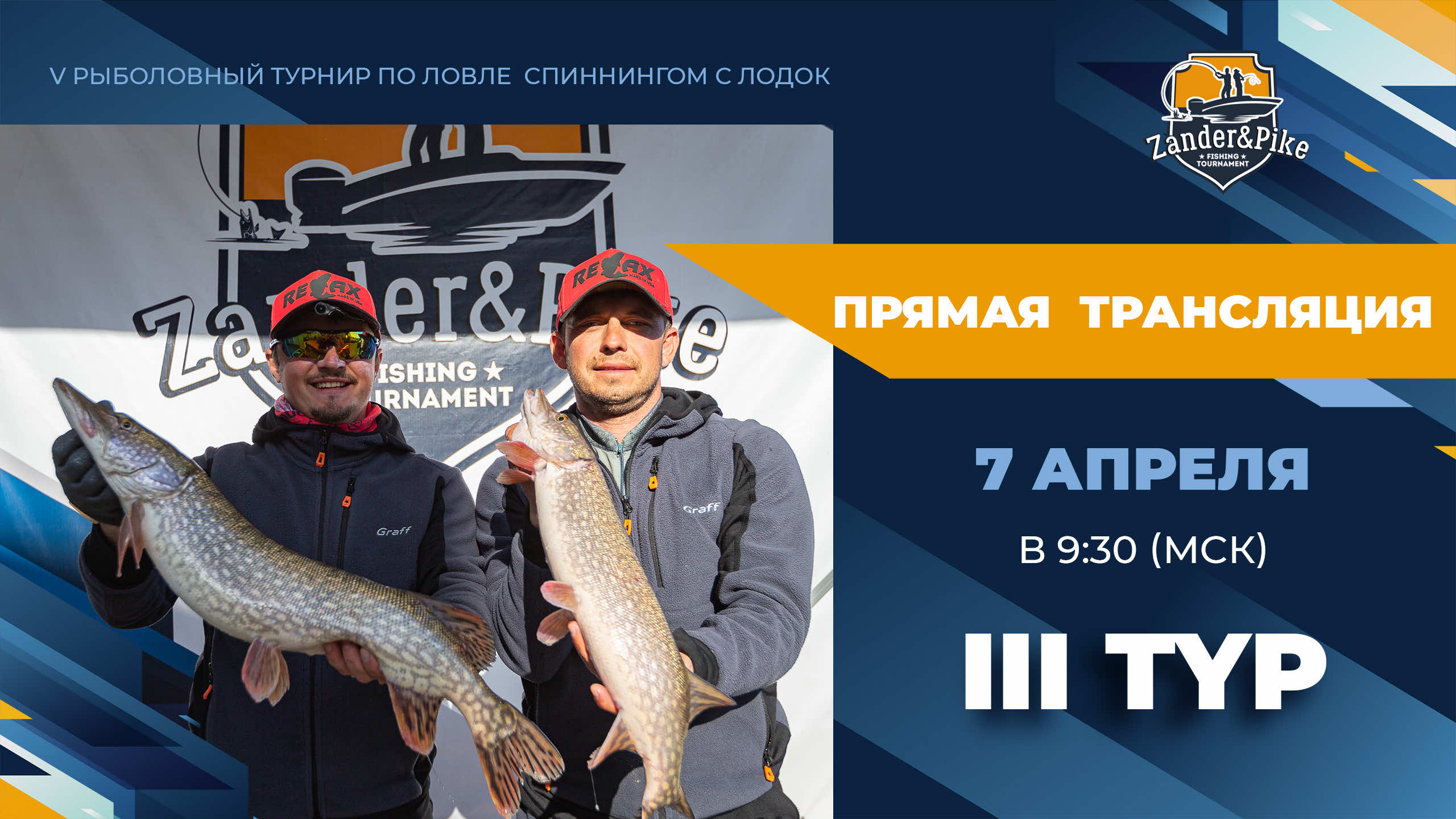 Рыболовный турнир ZANDER&PIKE 2023. Прямая трансляция III тур