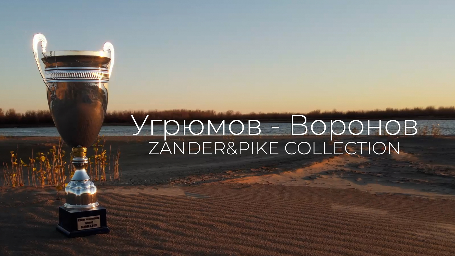 Zander&Pike Collection. Победные приманки команды Угрюмов Герман - Воронов Анатолий