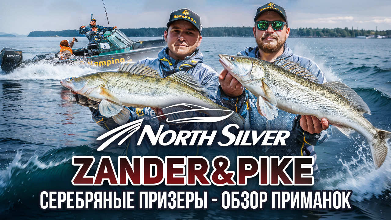 СЕРЕБРЯНЫЕ ПРИЗЕРЫ NORTHSILVER ZANDER&PIKE – ОБЗОР ПРИМАНОК