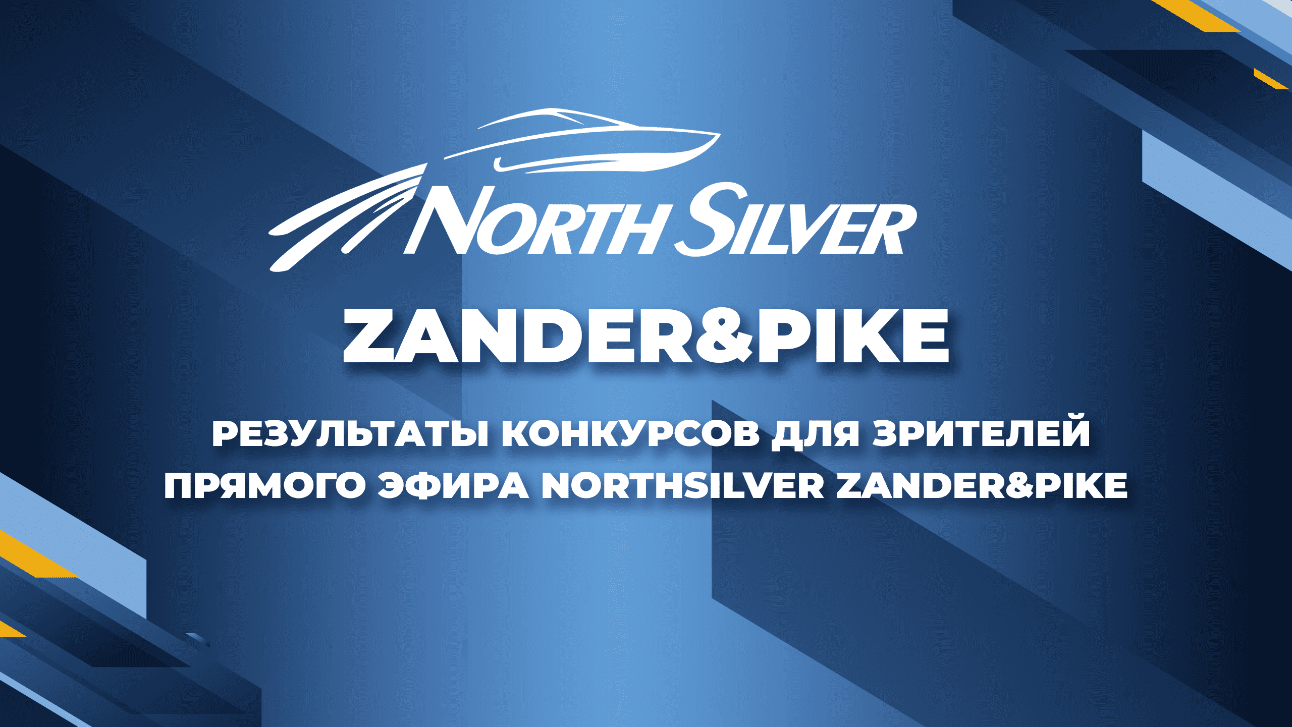 РЕЗУЛЬТАТЫ КОНКУРСА NORTHSILVER ZANDER&PIKE!