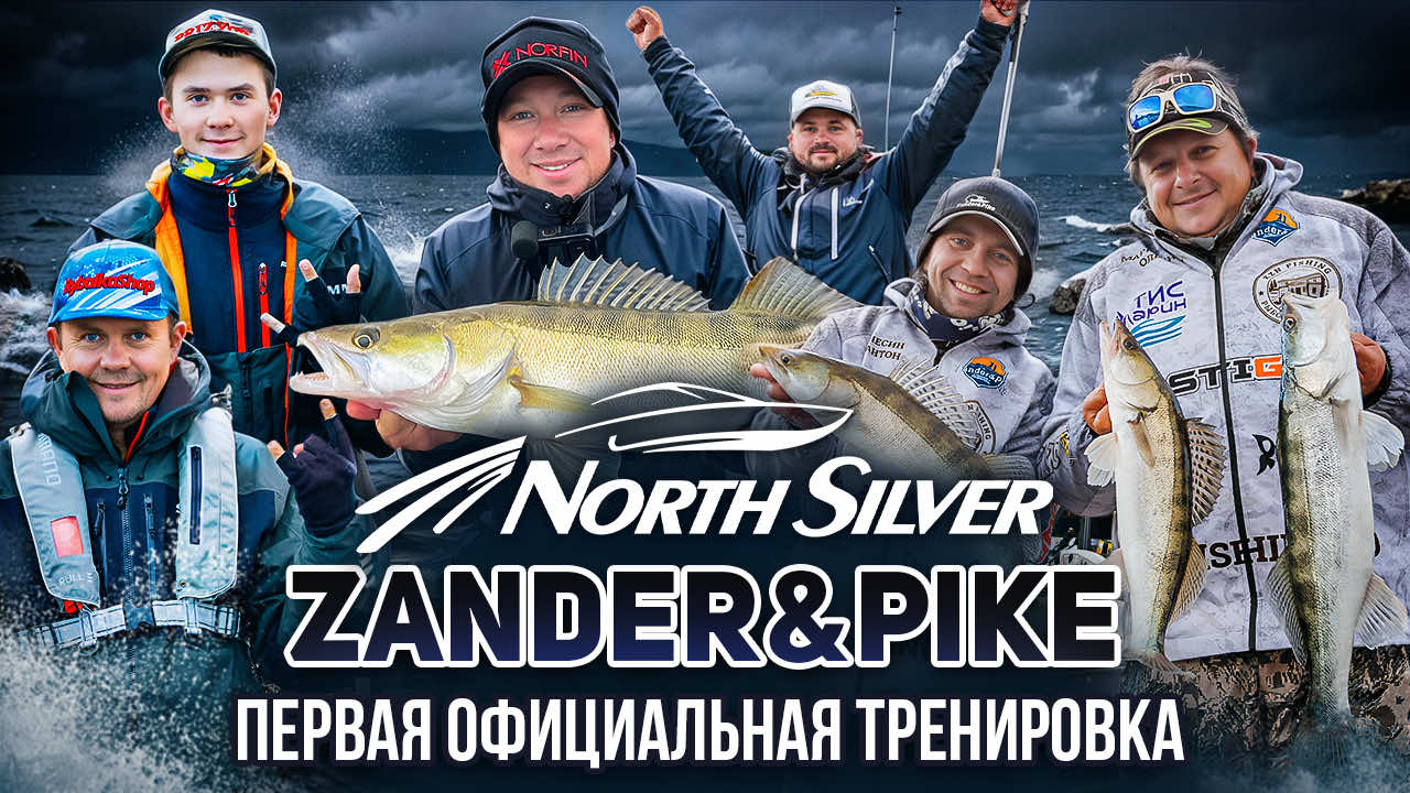 Первая официальная тренировка | Рыболовный турнир NorthSilver Zander&Pike Осень 2025