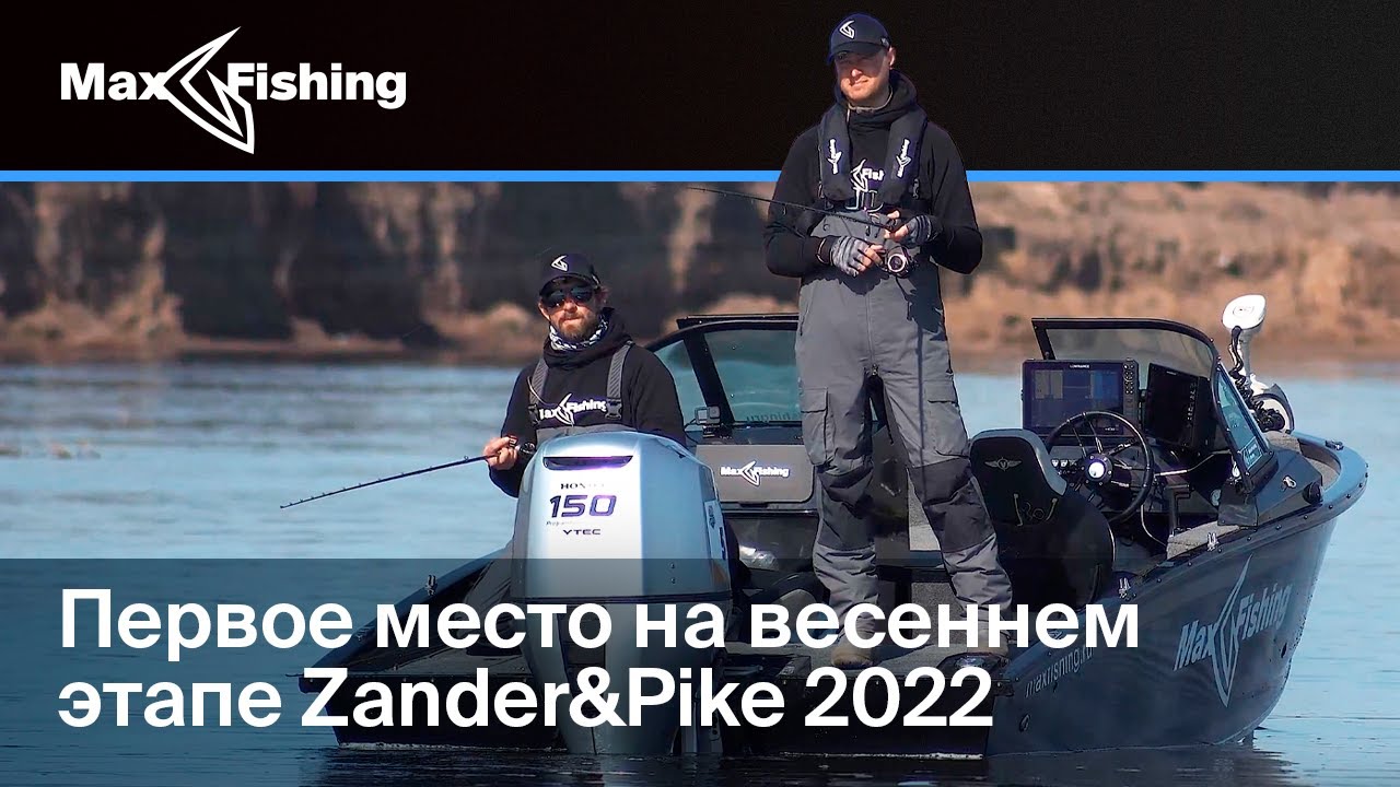 Как занять первое место? Весенний этап Zander&Pike 2022 | MaxFishing Team