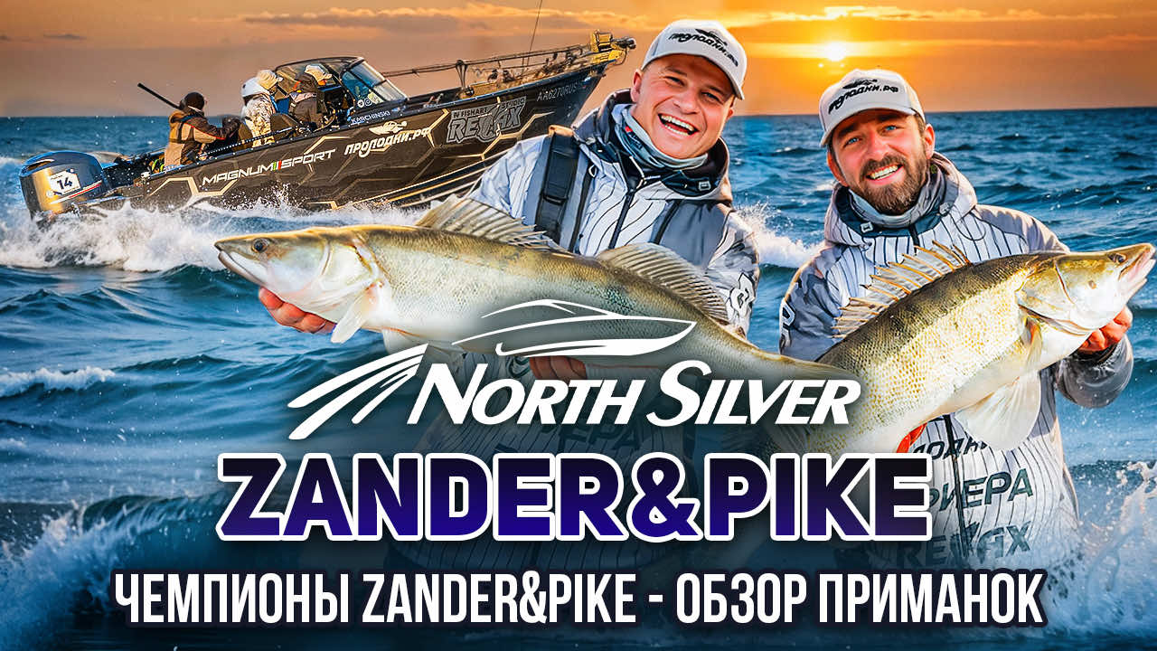 ЧЕМПИОНЫ NORTHSILVER ZANDER&PIKE – ОБЗОР ПРИМАНОК