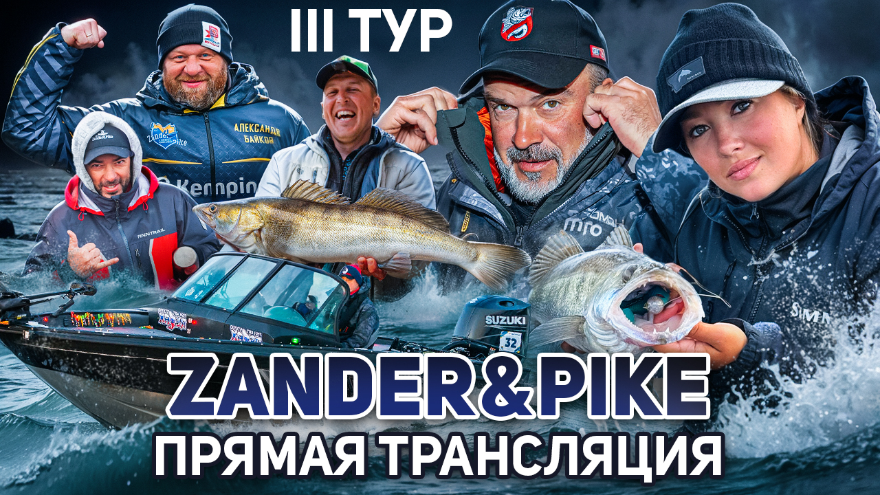 Рыболовный турнир ZANDER&PIKE ОСЕНЬ 2024. Прямая трансляция III тур