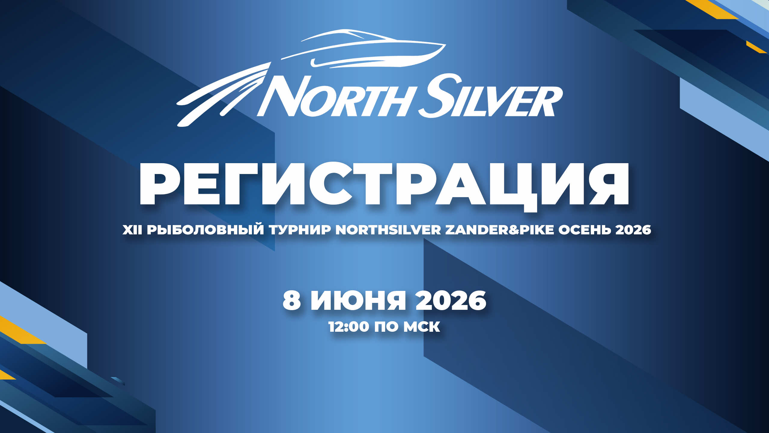 РЕГИСТРАЦИЯ НА ТУРНИР NORTHSILVER ZANDER&PIKE ОСЕНЬ 2026