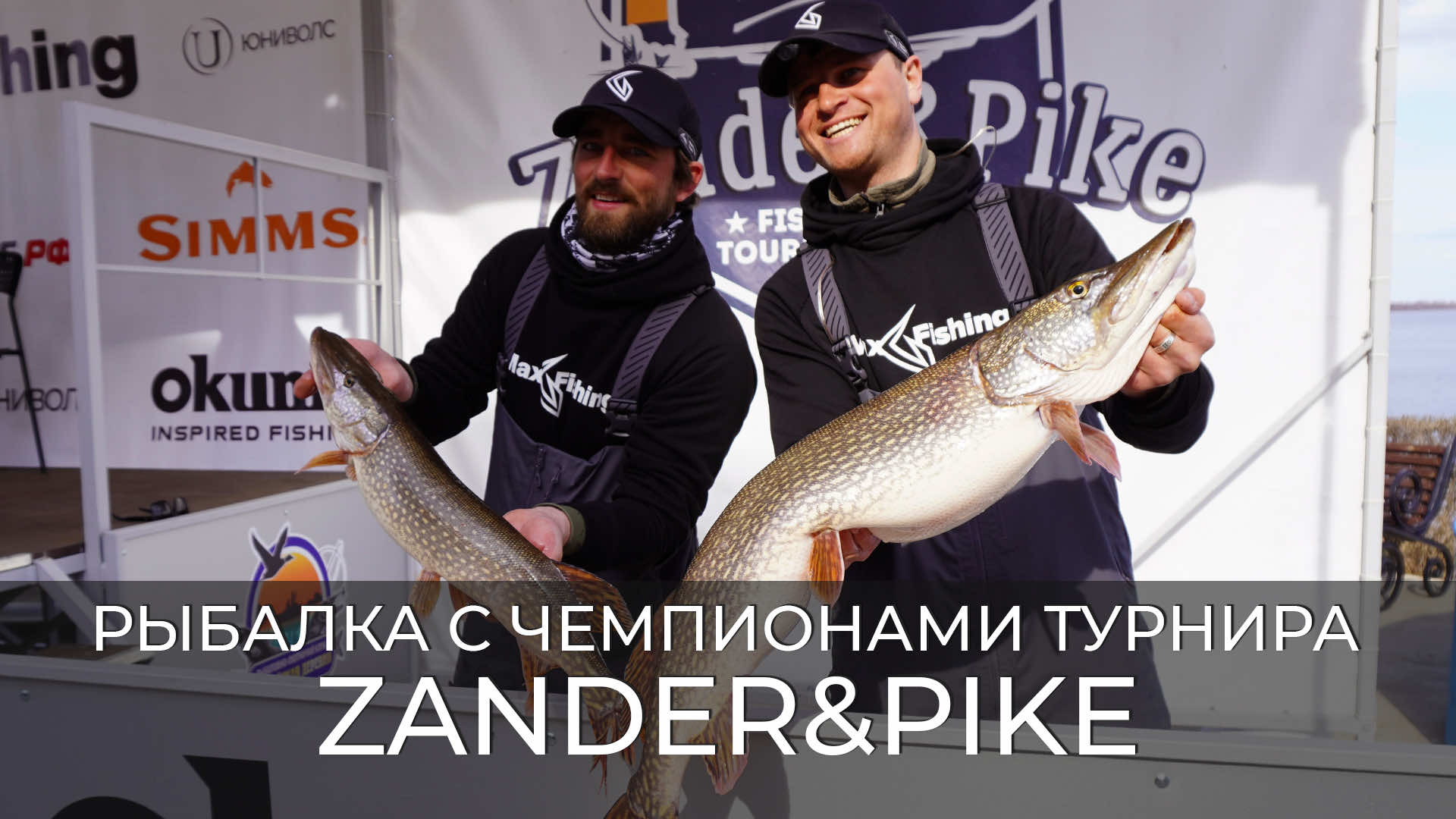 Рыбалка с чемпионами Zander&Pike 2022. Команда MaxFishing