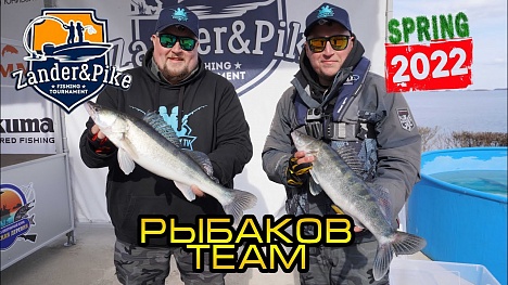 Турнир Zander&Pike глазами команды Рыбаков Team
