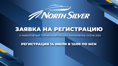 Заявка на участие в турнире NorthSilver Zander&Pike 2025
