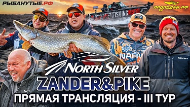 Рыболовный турнир NORTHSILVER ZANDER&PIKE Весна 2026. Прямая трансляция III тур