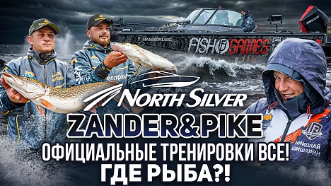Где рыба?! Конец официальных тренировок | Рыболовный турнир NorthSilver Zander&Pike