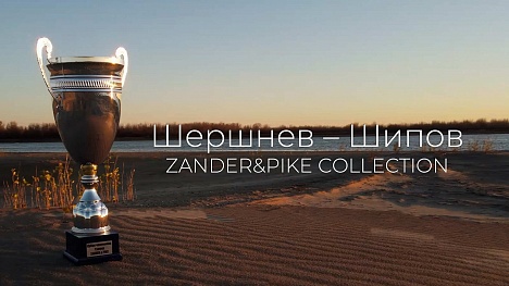 Zander&Pike Collection. Победные приманки команды Шершнев Максим – Шипов Константин