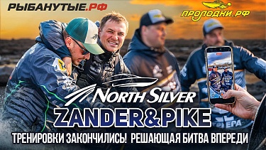 ГДЕ РЫБА? Тренировки закончились! | Рыболовный турнир NorthSilver Zander&Pike