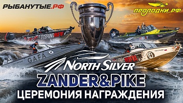 Церемония награждения рыболовного турнира NORTHSILVER ZANDER&PIKE Весна 2026. Прямая трансляция
