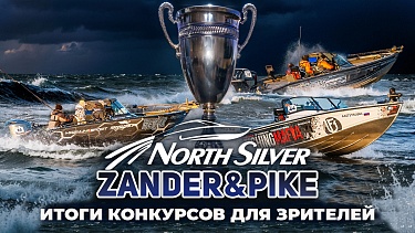 РЕЗУЛЬТАТЫ КОНКУРСА NORTHSILVER ZANDER&PIKE Осень 2025!