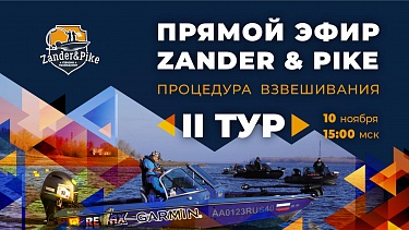 Рыболовный турнир ZANDER&PIKE 2022. Прямая трансляция II тур