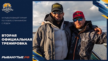 Вторая официальная тренировка | Рыболовный турнир Zander&Pike ВЕСНА 2024
