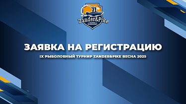 Заявка на участие в весеннем турнире Zander&Pike 2025