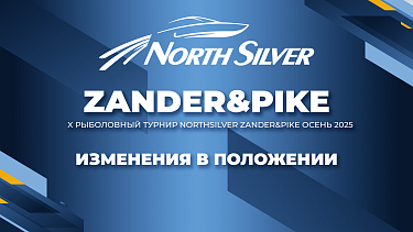 Изменения в положении X турнира NorthSilver Zander&Pike Осень 2025