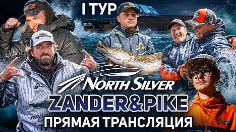 Рыболовный турнир NORTHSILVER ZANDER&PIKE Осень 2025. Прямая трансляция I тур