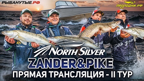 Рыболовный турнир NORTHSILVER ZANDER&PIKE Весна 2026. Прямая трансляция II тур