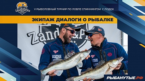Диалоги о рыбалке. Филин Александр – Деев Марат