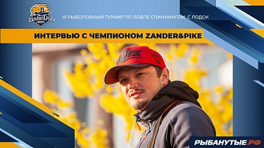 Интервью с Чемпионами Zander&Pike. Дмитрий Крапивницкий