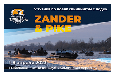 ЛИСТ ОЖИДАНИЯ ZANDER&PIKE