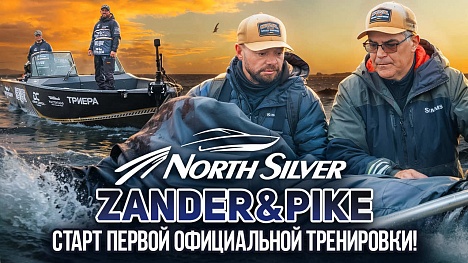 Первая официальная тренировка | Рыболовный турнир NorthSilver Zander&Pike