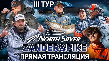 Рыболовный турнир NORTHSILVER ZANDER&PIKE Осень 2025. Прямая трансляция III тур