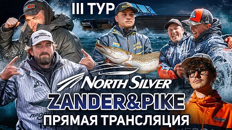Рыболовный турнир NORTHSILVER ZANDER&PIKE Осень 2025. Прямая трансляция III тур