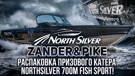 Распаковка призового катера NorthSilver 700M FishSport!