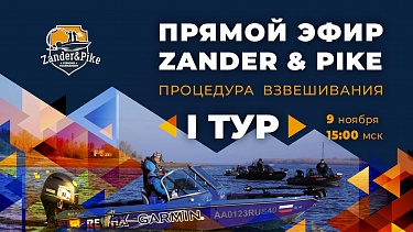Рыболовный турнир ZANDER&PIKE 2022. Прямая трансляция I тур
