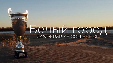 Zander&Pike Collection. Победные приманки команды Белый город в сезоне Осень 2023