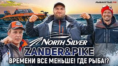 Вторая официальная тренировка | Рыболовный турнир NorthSilver Zander&Pike