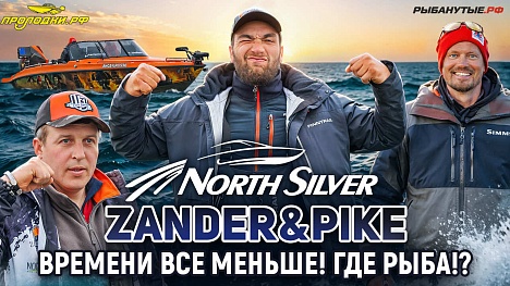 Вторая официальная тренировка | Рыболовный турнир NorthSilver Zander&Pike