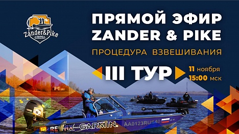 Рыболовный турнир ZANDER&PIKE 2022. Прямая трансляция III тур