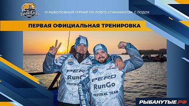Первая официальная тренировка | Рыболовный турнир Zander&Pike
