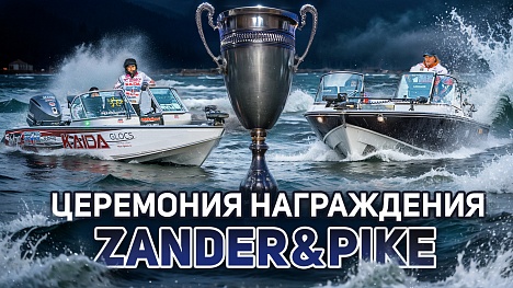 Церемония награждения рыболовного турнира Zander&Pike ОСЕНЬ 2024!