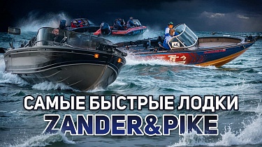 Самые быстрые лодки в России | Рыболовный турнир Zander&Pike