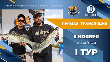 Рыболовный турнир ZANDER&PIKE ОСЕНЬ 2023. Прямая трансляция I тур
